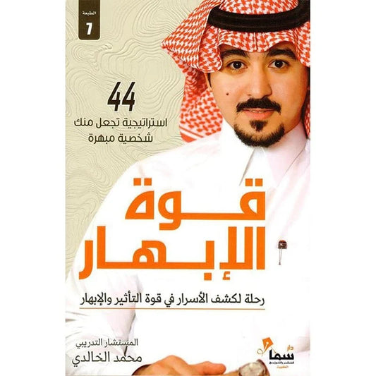 قوة الابهار رحلة لكشف الاسرار في قوة التاثير والابهار