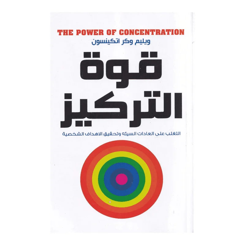 قوة التركيز التغلب علي العادات السيئة وتحقيق الأهداف الشخصية