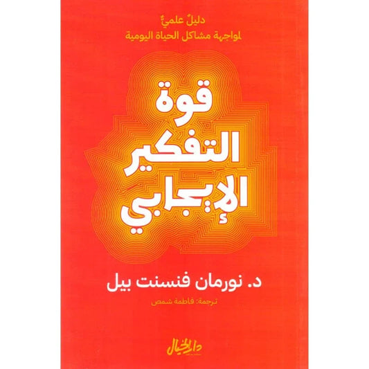 قوة التفكير الايجابي - نورمان فينست