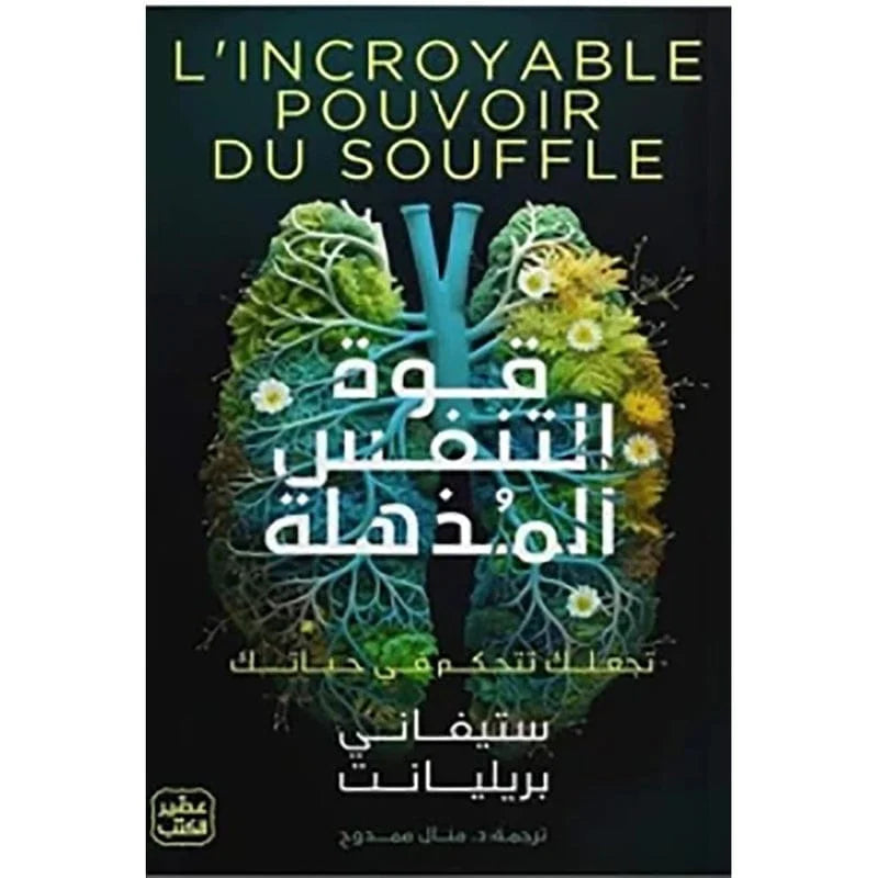 كتاب: قوة التنفس المذهلة المؤلف: ستيفاني بريليانت