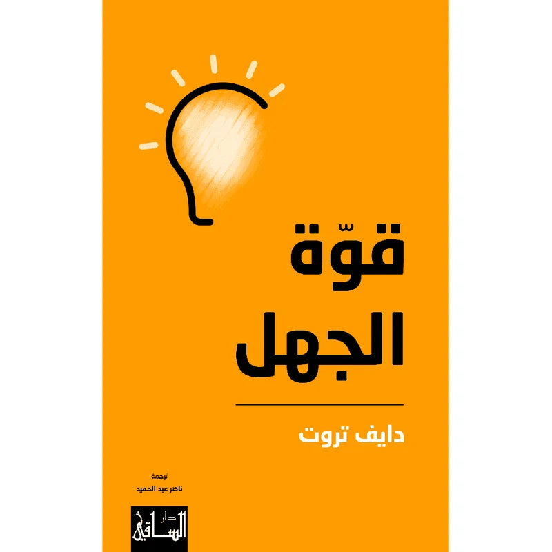 قوة الجهل
