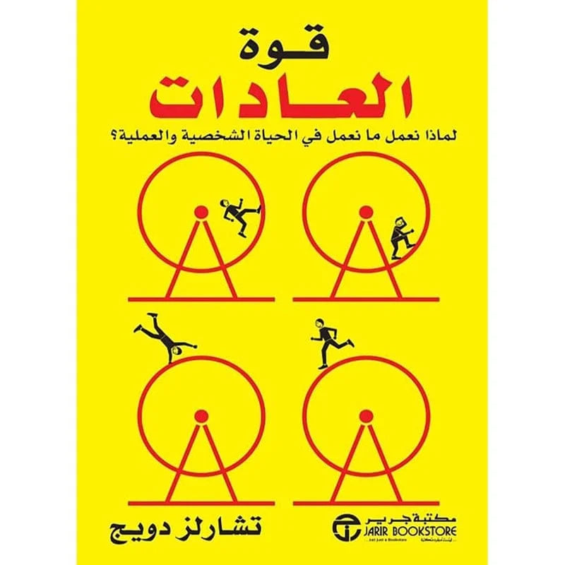 قوة العادات لماذا نعمل ما نعمل في الحياة‎