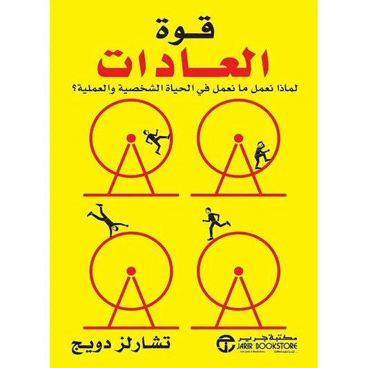قوة العادات لماذا نعمل ما نعمل في الحياة‎