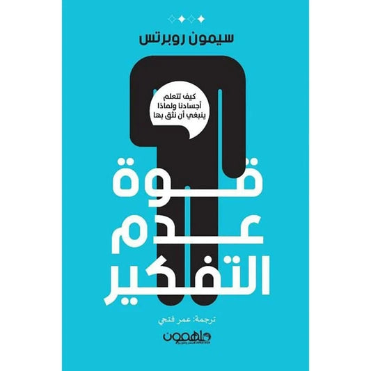 قوة عدم التفكير