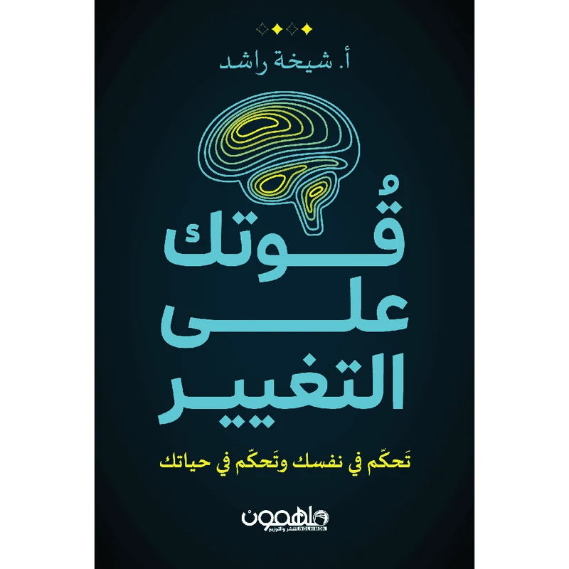 قوتك على التغيير
