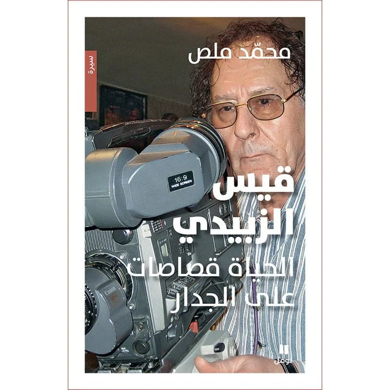 قيس الزبيدي - الحياة قصاصات على الجدار - Qais Al-Zubaidi
Life scraps on the wall