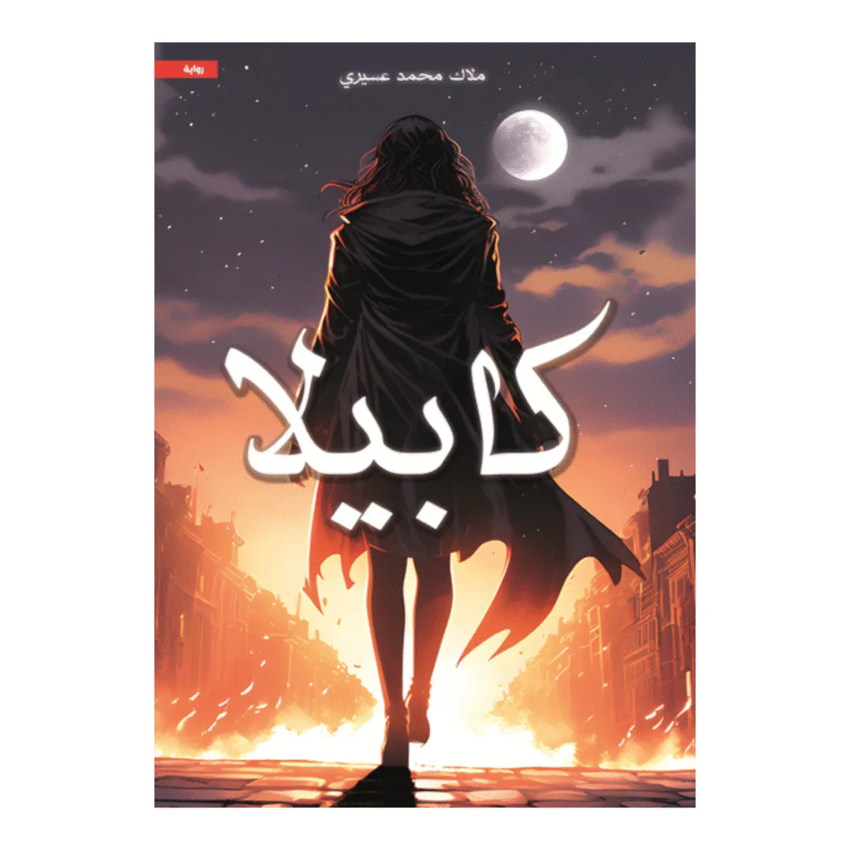 كابيلا