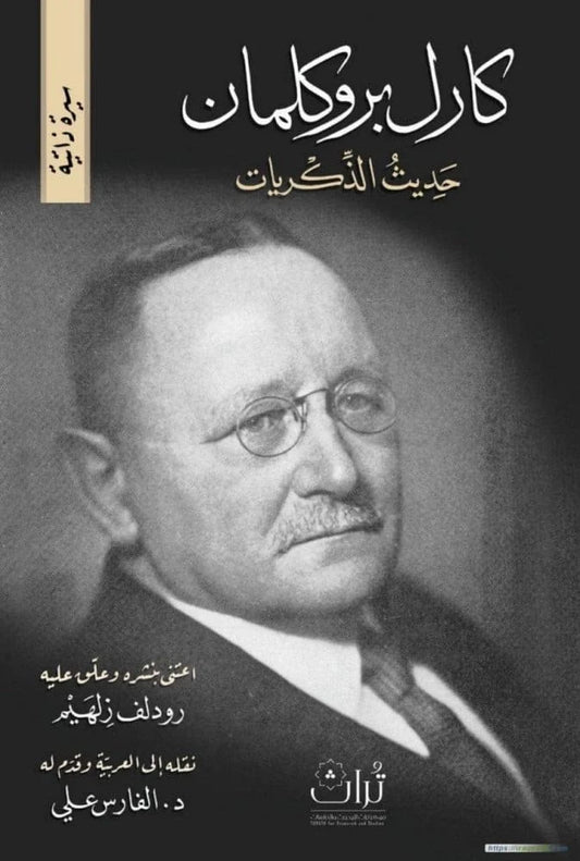 كارل بروكلمان حديث الذكريات