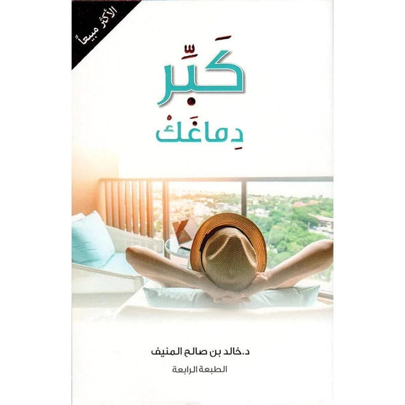 كبر دماغك