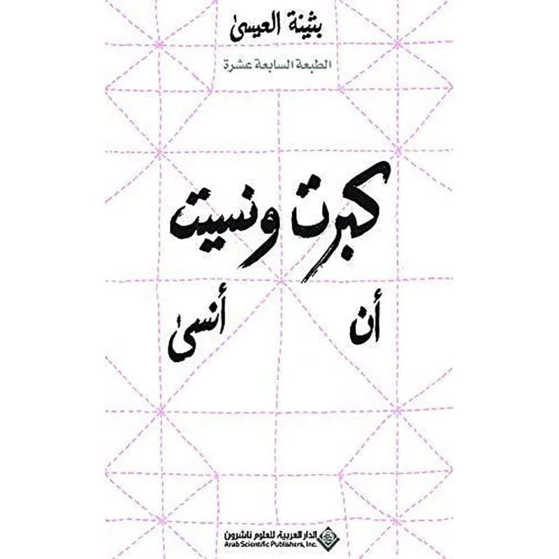 كبرت ونسيت أن أنسى
