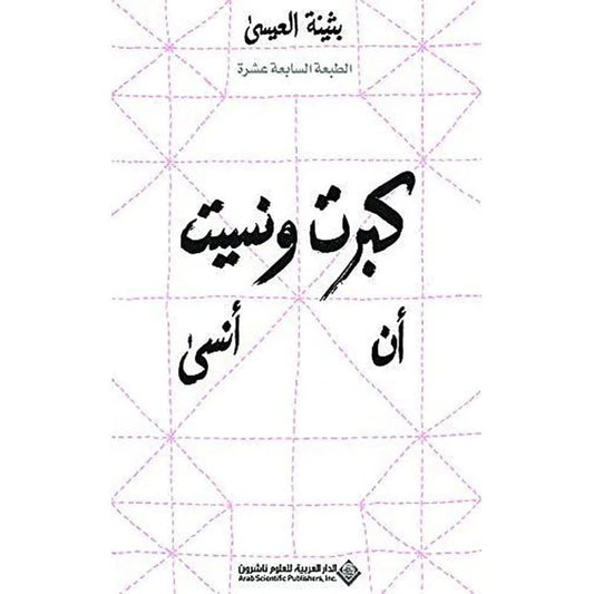 كبرت ونسيت أن أنسى