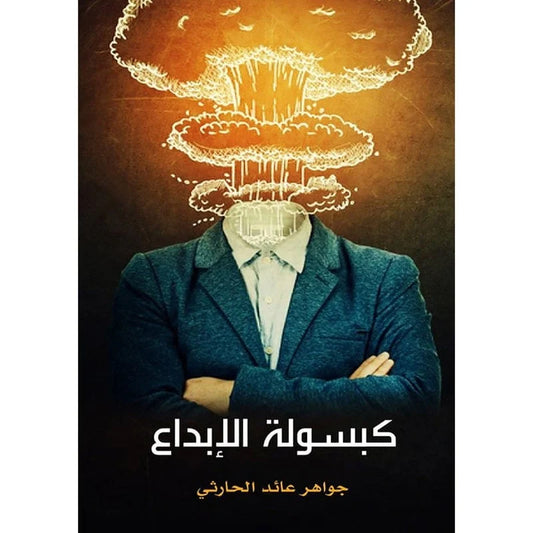 كبسولة الإبداع