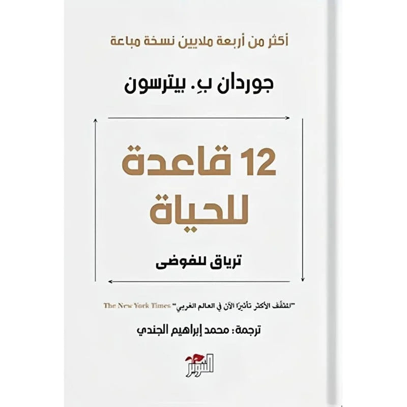 كتاب 12 قاعدة للحياة