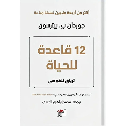كتاب 12 قاعدة للحياة