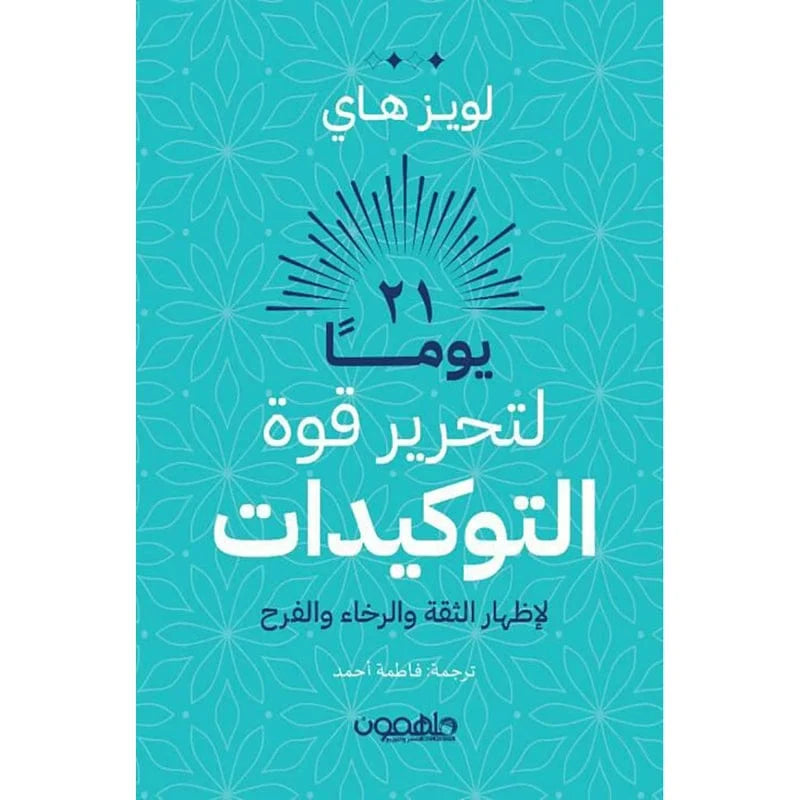 كتاب 21 يوما لتحرير قوة التوكيدات