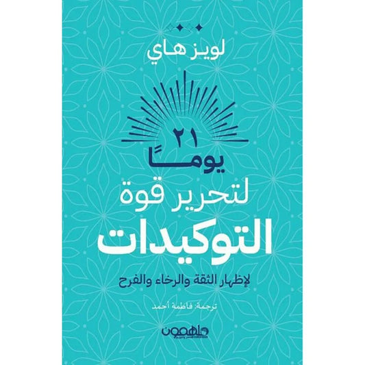 كتاب 21 يوما لتحرير قوة التوكيدات