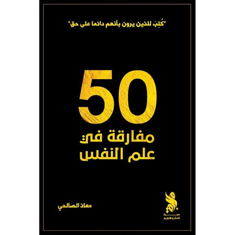 كتاب 50 مفارقة في علم النفس