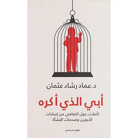 كتاب أبي الذي أكره
