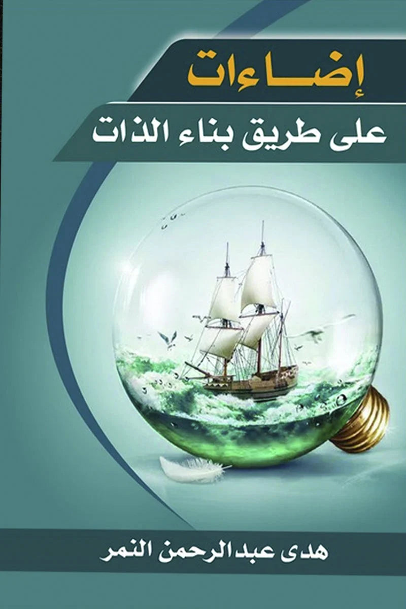 كتاب إضاءات على طريق بناء الذات - هدى النمر