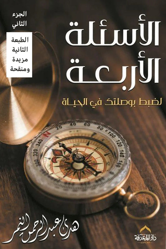 الأسئلة الأربعة - فهم أسس الوجود والتعامل مع الحياة