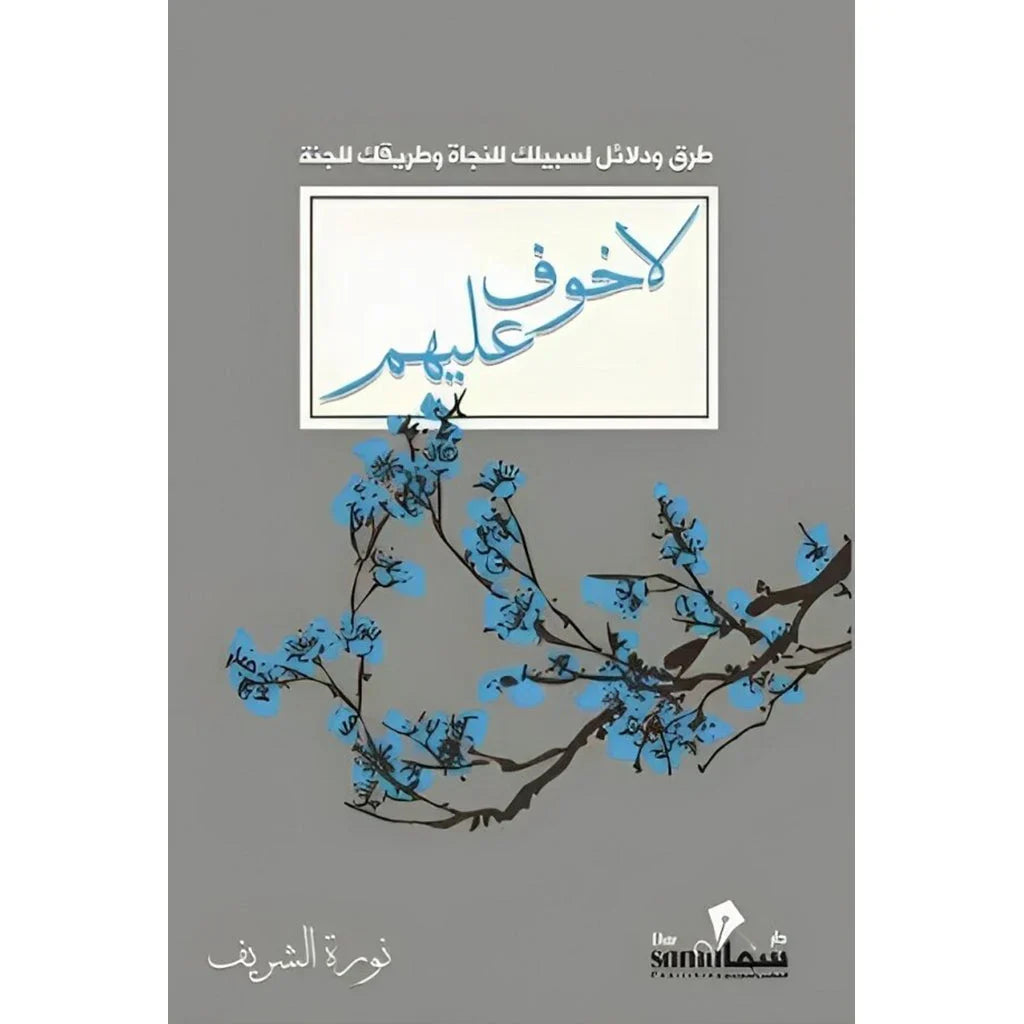 لا خوف عليهم - التحرر من الهموم والقلق بالتوكل على الله