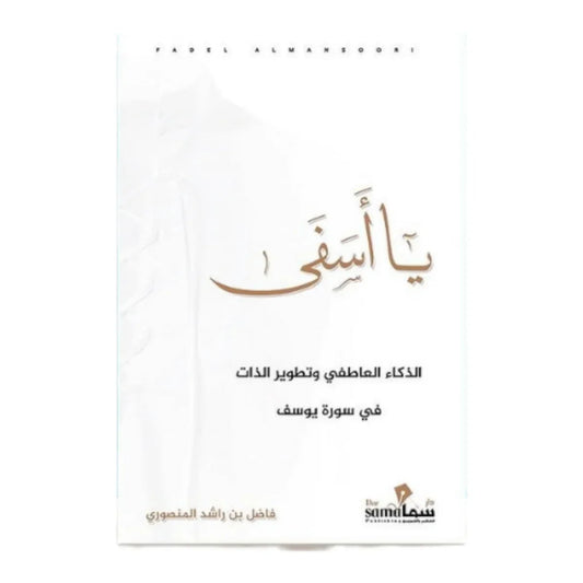 يا أسفي - الذكاء العاطفي في سورة يوسف وأسرار التعامل مع المشاعر