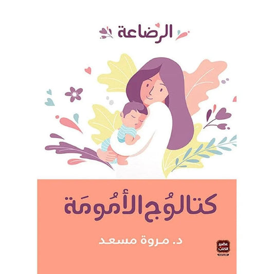 كتاب "كتالوج الأمومة – الرضاعة" للدكتورة مروة مسعد