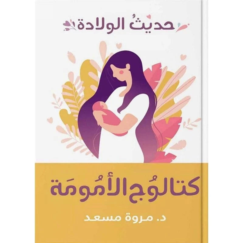 كتالوج الأمومة – حديث الولادة – د. مروة مسعد (دليل يومي للأيام الأولى مع الطفل)