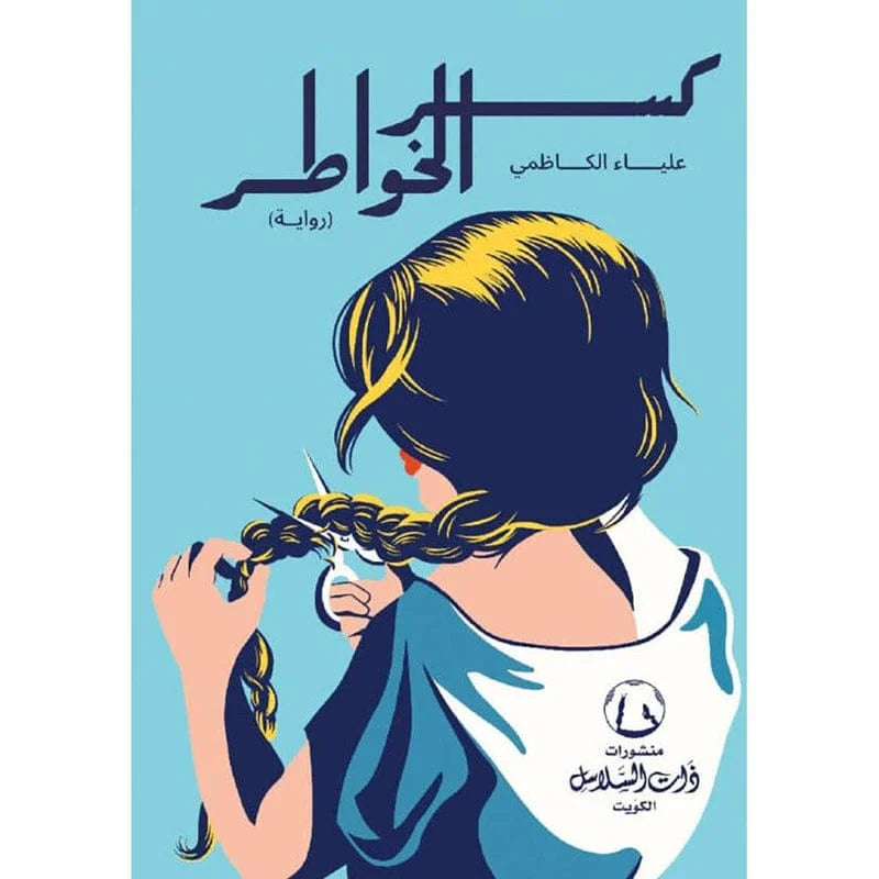 كسر الخواطر - علياء الكاظمي