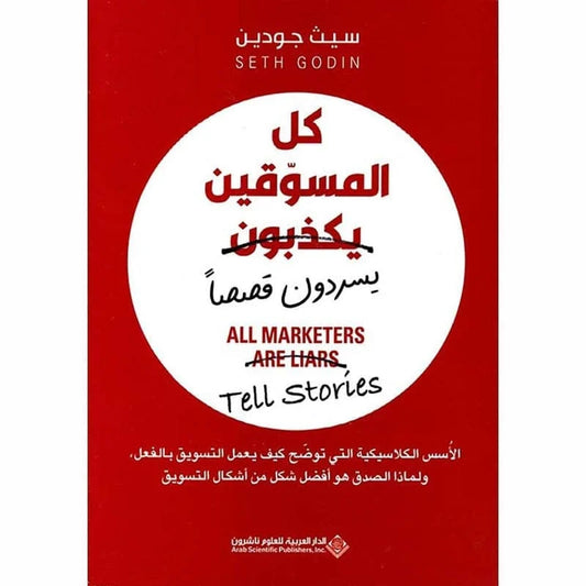 كل المسوقين يكذبون يسردون قصصاً
