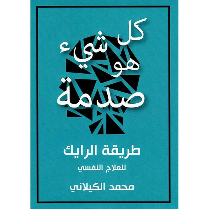 كل شئ هو صدمة طريقة الرايك للعلاج النفسي