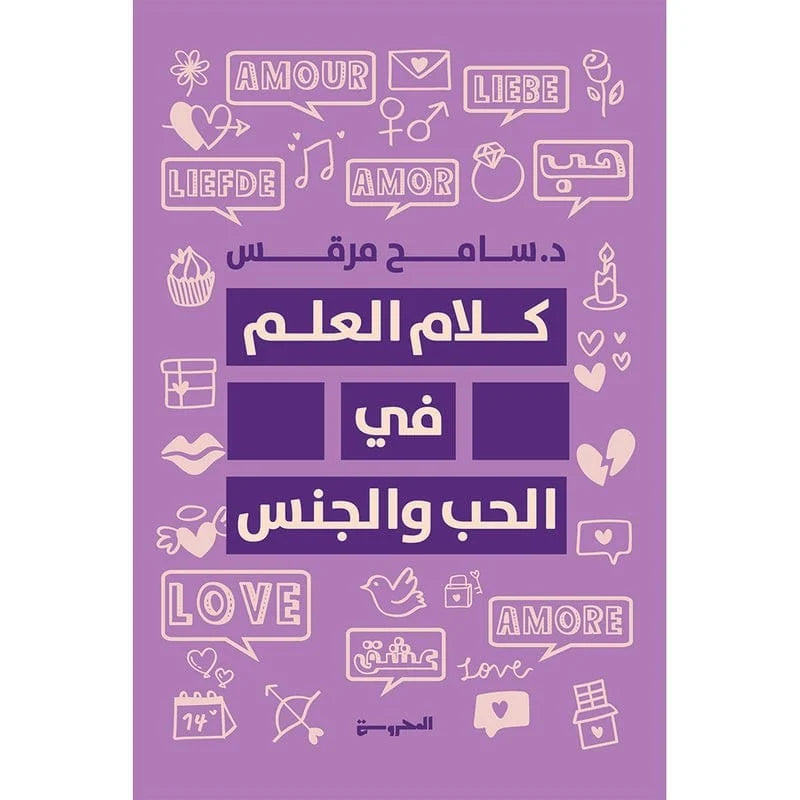 كلام العلم في الحب والجنس