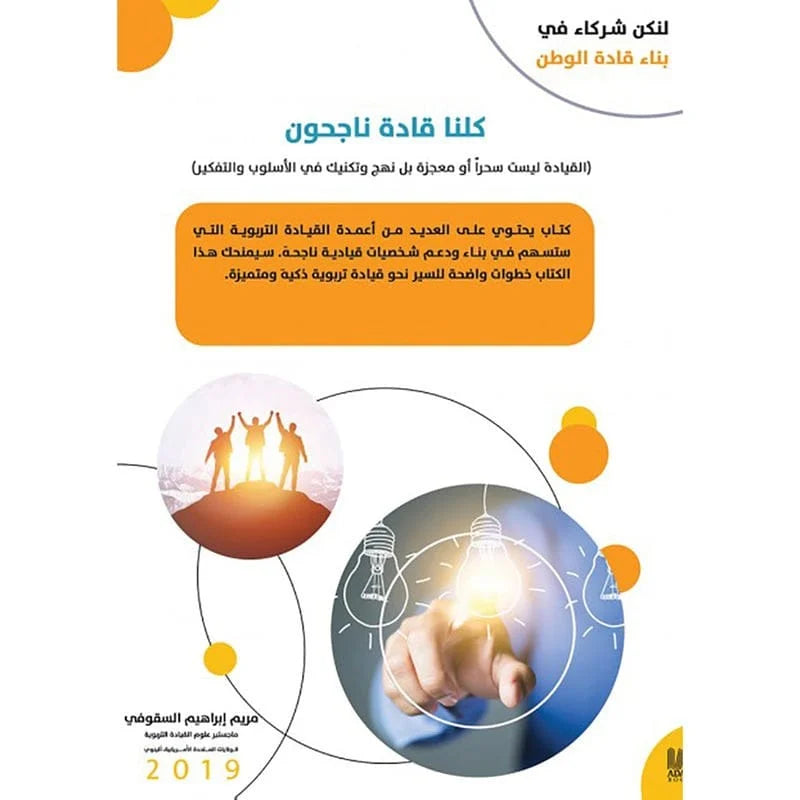 كلنا قادة ناجحون