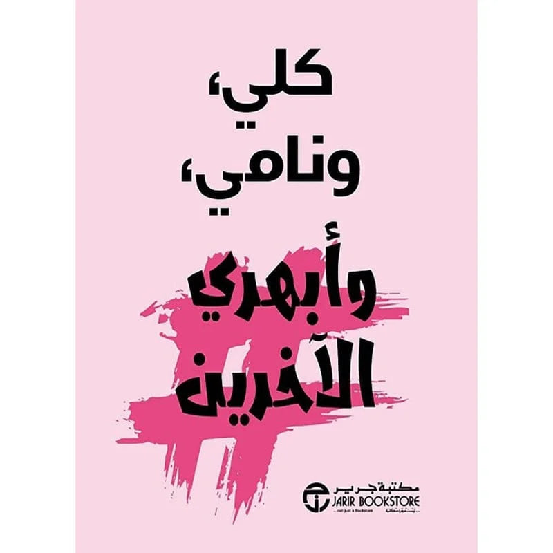 كلي ونامي وابهري الاخرين