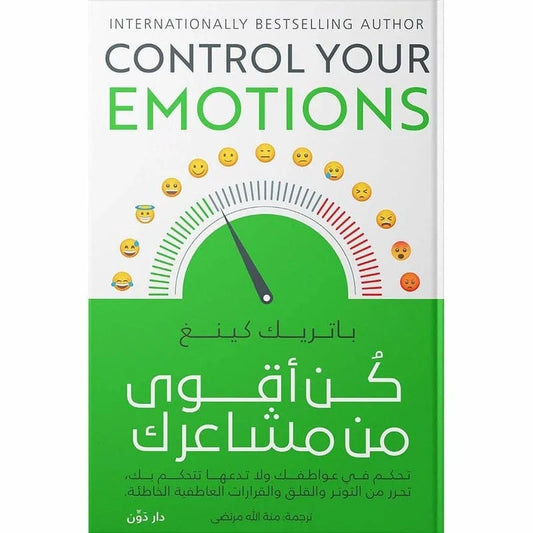 كن اقوي من مشاعرك