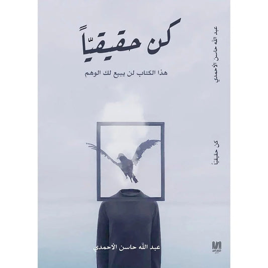 كن حقيقيا