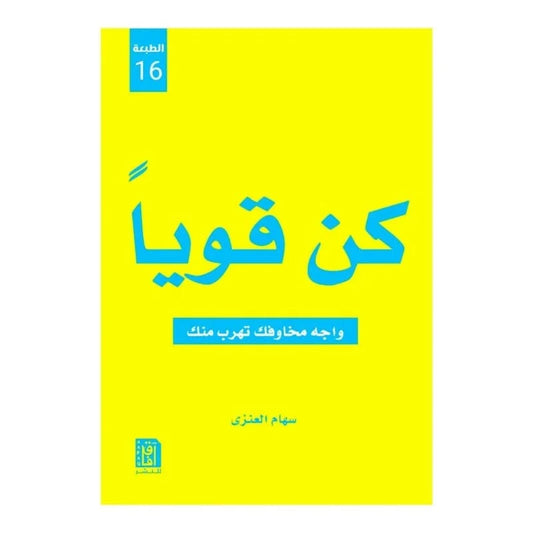 كن قويا