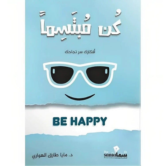 كن مبتسما