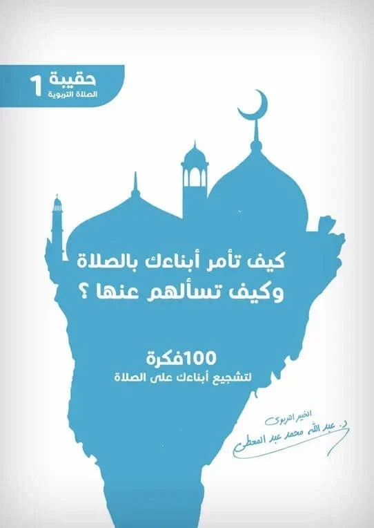 كيف تامر ابناءك بالصلاة وكيف تسالهم عنها