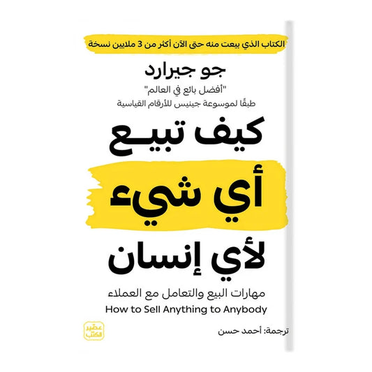 كيف تبيع أي شيء لأي إنسان