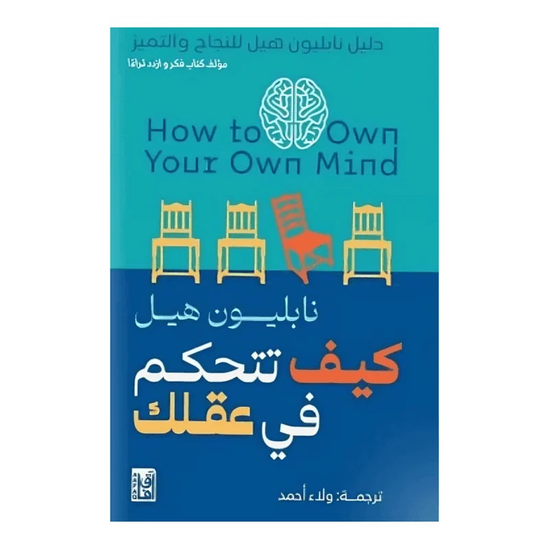 كيف تتحكم في عقلك