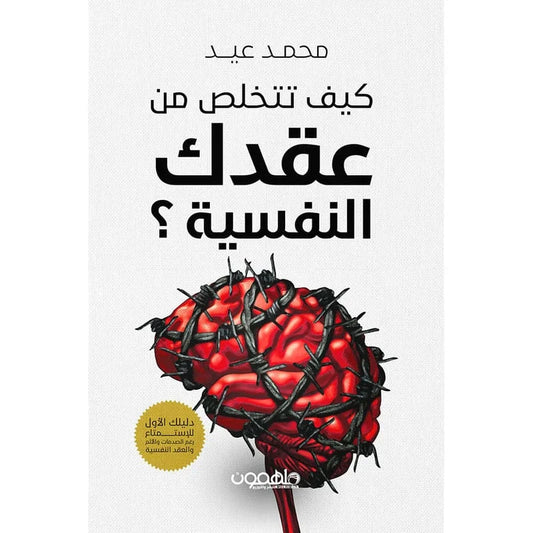 كيف تتخلص من عقدك النفسية