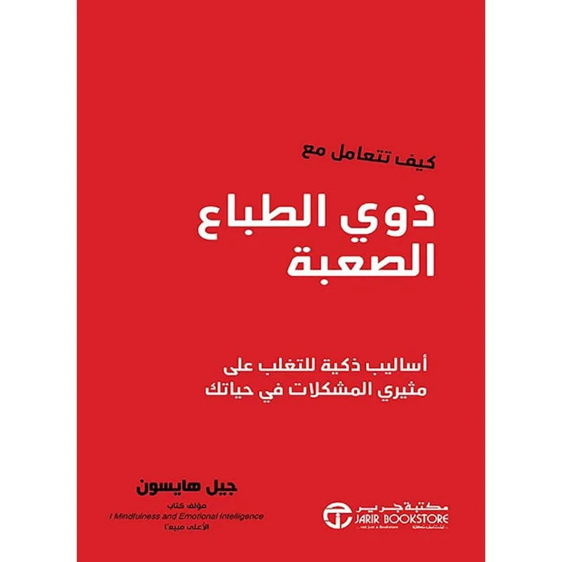 كيف تتعامل مع ذوي الطباع الصعبة