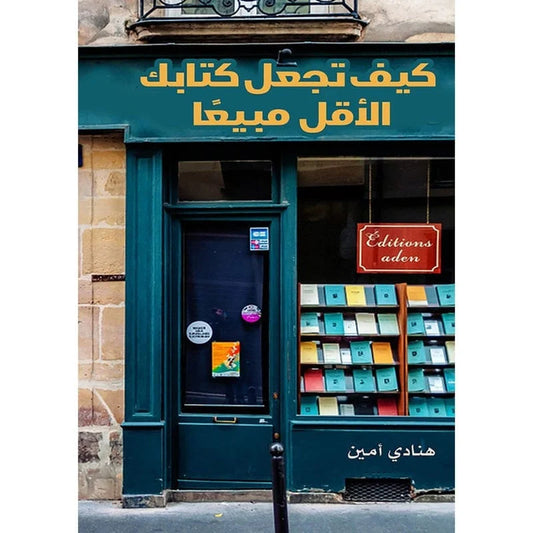 كيف تجعل كتابك الاقل مبيعا