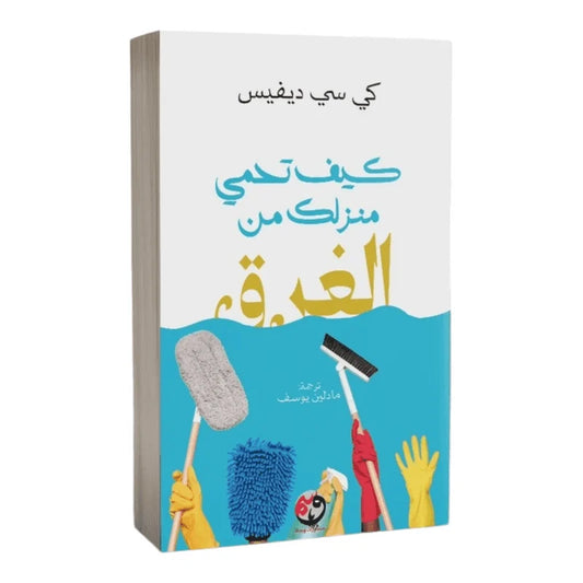 كيف تحمي منزلك من الغرق