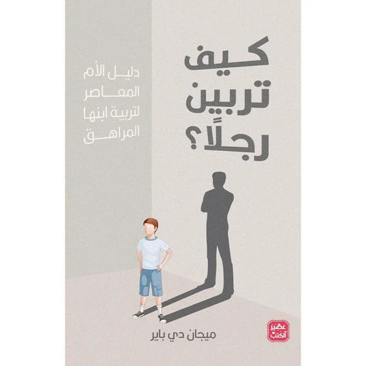 كيف تربين رجلا؟