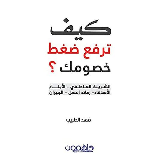 كيف ترفع ضغط خصومك