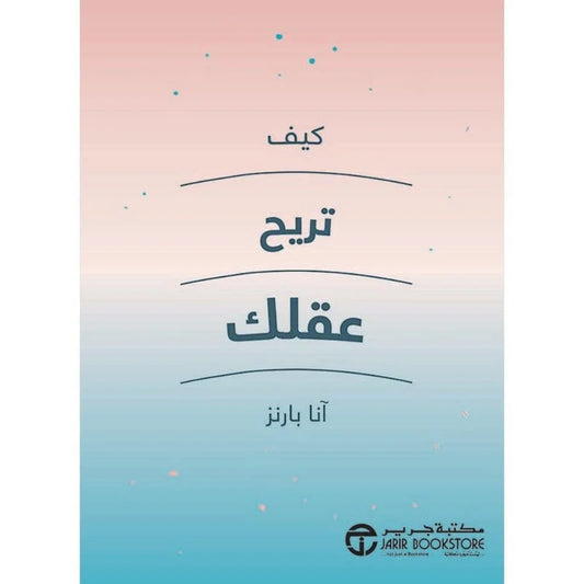كيف تريح عقلك