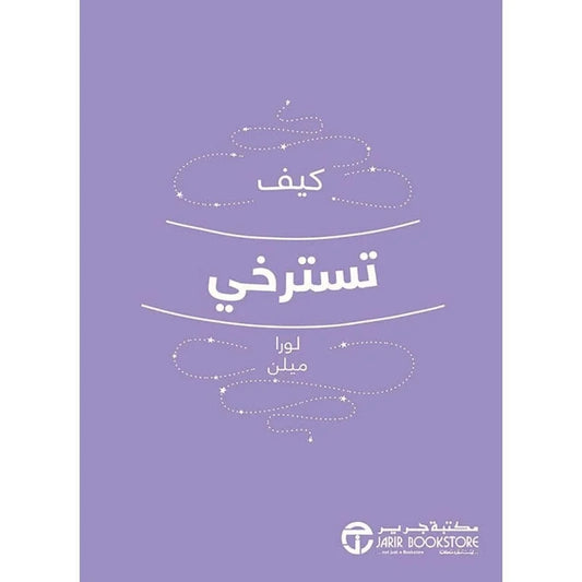 كيف تسترخي