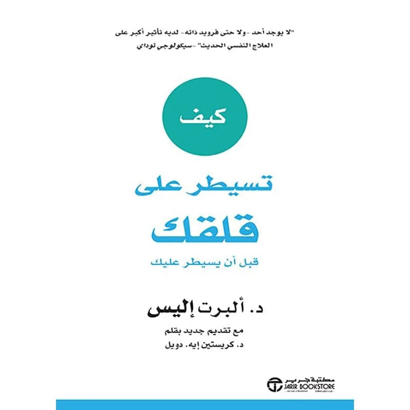 كيف تسيطر علي قلقك قبل ان يسيطر عليك